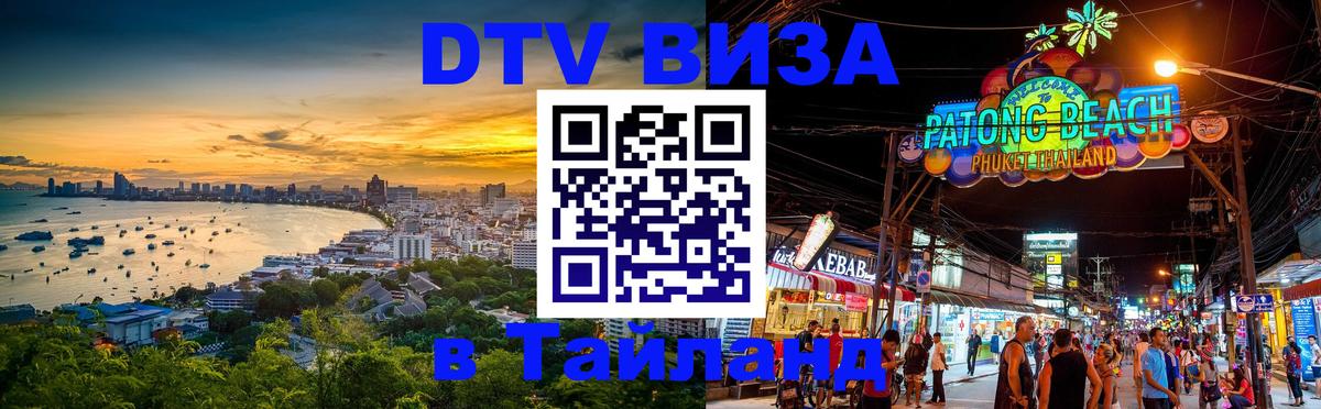 Visa ДТВ Тайланд помощь 