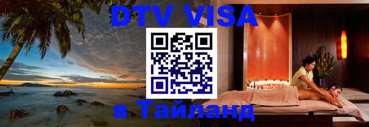 Электронная виза DTV в Тайланд Златоуст 