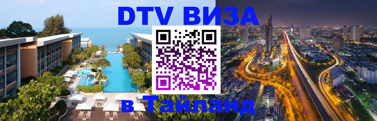 Стоимость и условия DTV визы — оформление в Таиланд под ключ - 